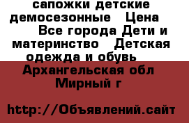 сапожки детские демосезонные › Цена ­ 500 - Все города Дети и материнство » Детская одежда и обувь   . Архангельская обл.,Мирный г.